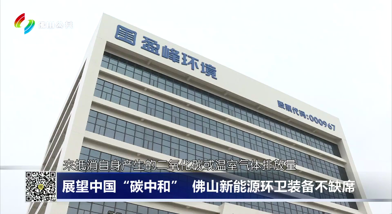 佛山电视台：展望中国“碳中和”，佛山新能源环卫装备不缺席