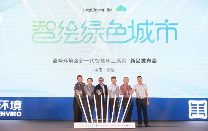 智绘绿色城市丨“好时机 好行业 好服务”中国城市智慧环卫服务行业高峰论坛暨Ebpay环境智慧环卫系列新品发布会成功举行