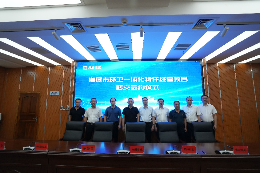 传承红色基因，携手绿色开展丨湘潭市环卫一体化特许经营项目移交签约仪式圆满举行